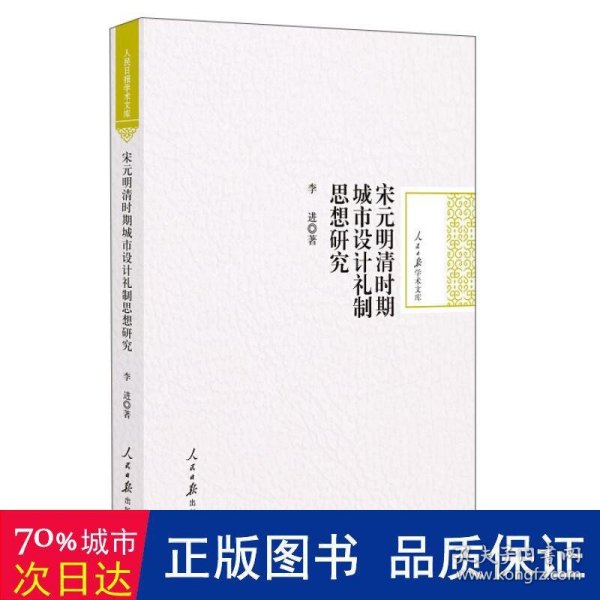 宋元明清时期城市设计礼制思想研究/人民日报学术文库