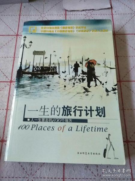 一生的旅行计划：人一生要去的100个地方