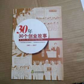 30年，30个创业故事