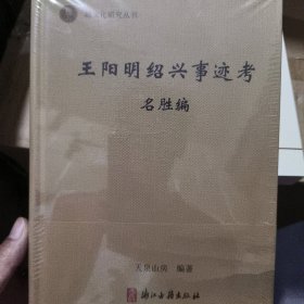 王阳明绍兴事迹考名胜编