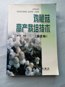 鸡腿菇高产栽培技术（第2版）