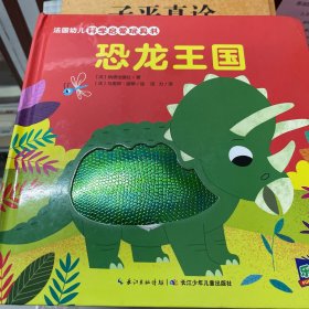 法国幼儿科学启蒙玩具书：恐龙王国