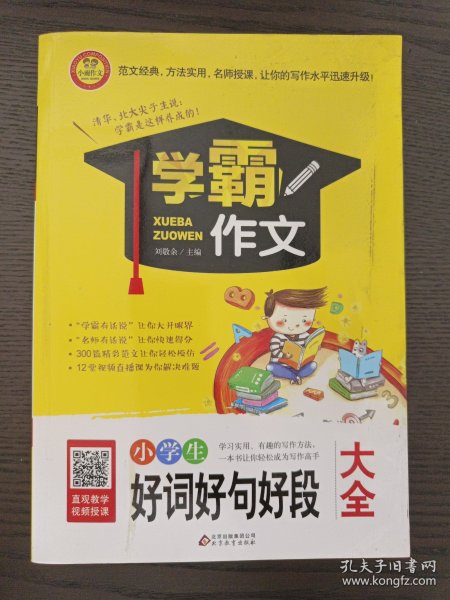 小学生好词好句好段大全 学霸作文