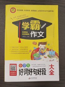 小学生好词好句好段大全 学霸作文