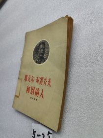 耶戈尔·布雷乔夫和别的人（一版一印）