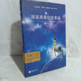 亲近经典—星星离我们有多远（精装·彩版）