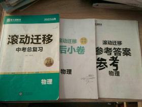 2022滚动迁移. 中考总复习. 物理（参考答案，课后小卷）