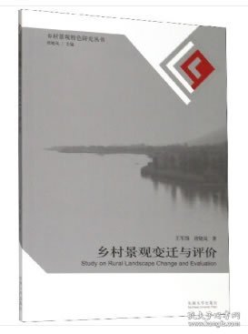 乡村景观变迁与评价/乡村景观特色研究丛书