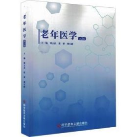 【现货速发】老年医学郭云良，张睿，刘天蔚主编科学技术文献出版社