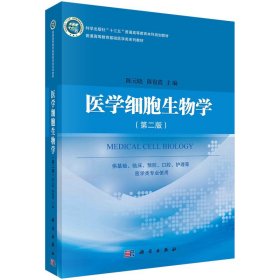 正版书医学细胞生物学第二版第2版