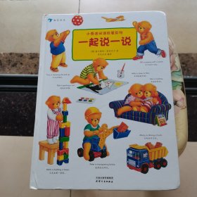 小泰迪双语启蒙系列：一起说一说（2-6岁双语启蒙图画书，狂销1200万册的博洛尼亚童书奖获得者经 精装