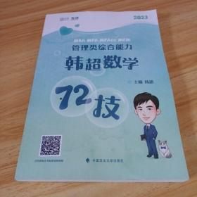 mba联考教材2023考研199管理类综合能力韩超数学72技书课包 云图 启航教育