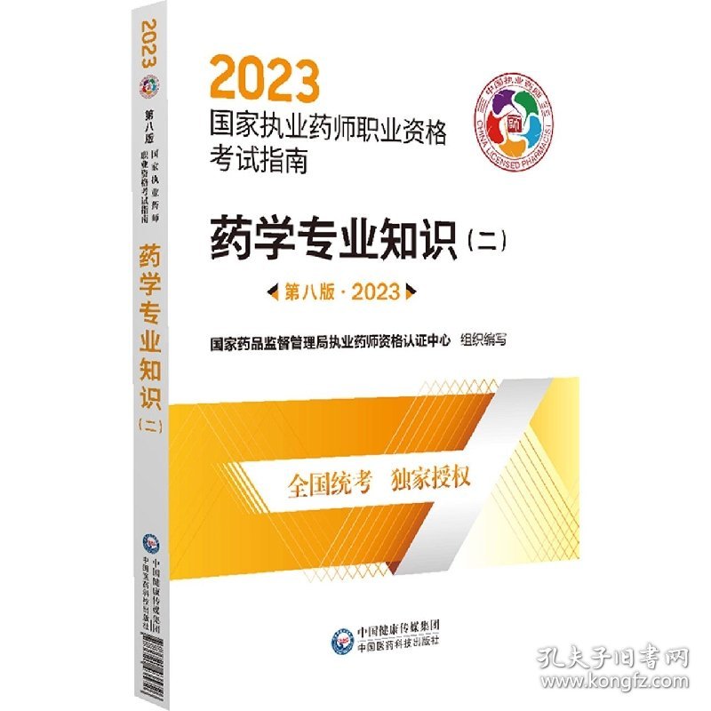 药学专业知识(2第8版2023国家执业药师职业资格考试指南) 9787521435726