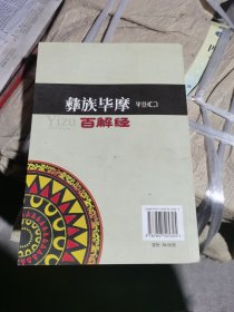 （正版无笔记）彝族毕摩百解经 彝语为枯色扎莫 涉及天文历法诊疗疾病预测人生择算吉日等：测运新生儿择配合婚等，解邪兆鸦语梦心情烦躁等，天文历法知识及岁时禁忌