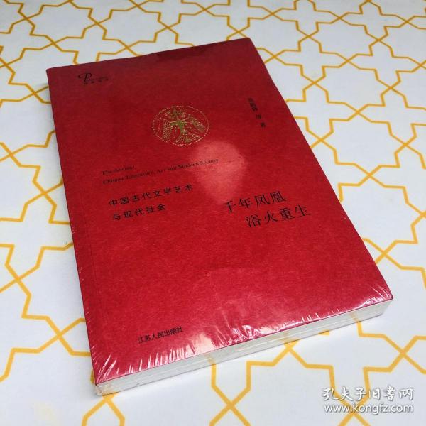 千年凤凰 浴火重生：中国古代文学艺术与现代社会