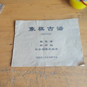 象棋古谱，梅花谱，橘中秘