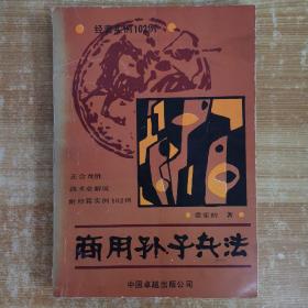 商用孫子兵法