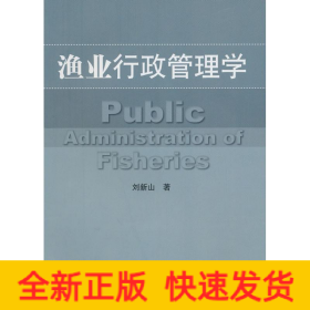 漁業(yè)行政管理學(xué)