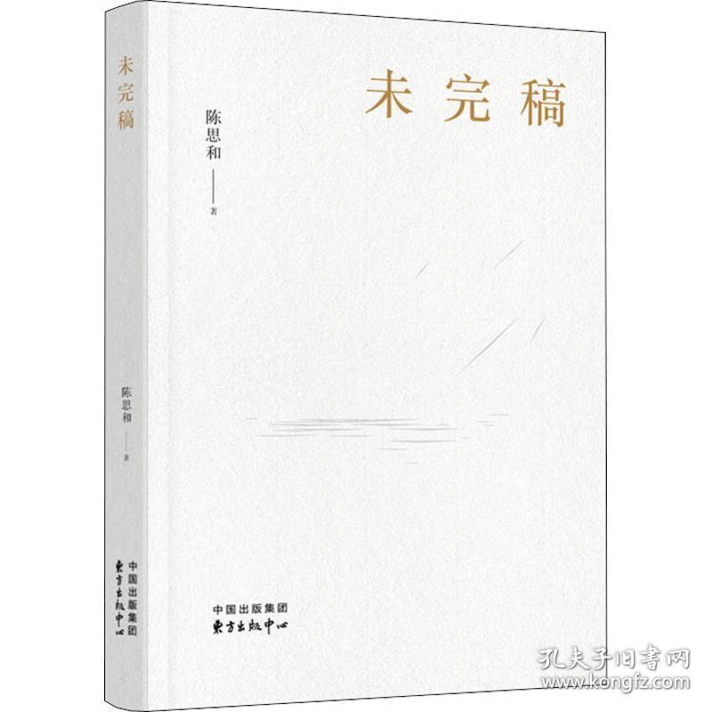 未完稿 中国现当代文学理论 陈思和 新华正版