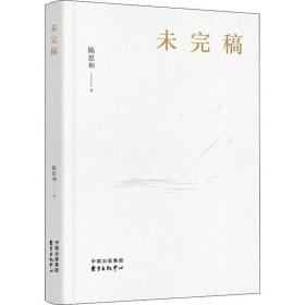 未完稿 中国现当代文学理论 陈思和 新华正版