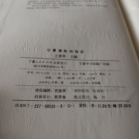 宁夏脊椎动物志,精装