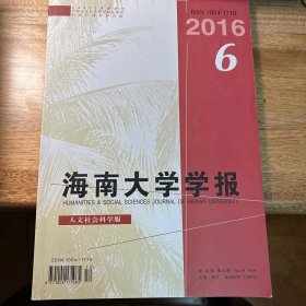 海南大学学报2016(6)