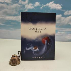 台湾学生书局版 梁敏儿《經典童話入門》（锁线胶订）2009年2月版