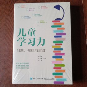 儿童学习力：问题、规律与应对