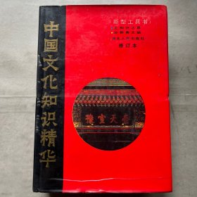 新型工具书,中国文化知识精华