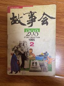 故事会1995 2