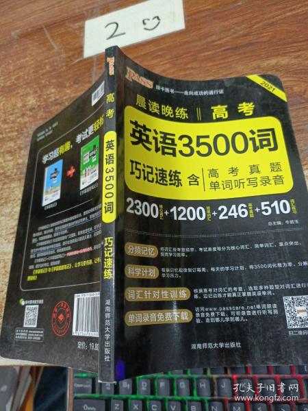 2021年 晨读晚练：高考英语3500词巧记速练