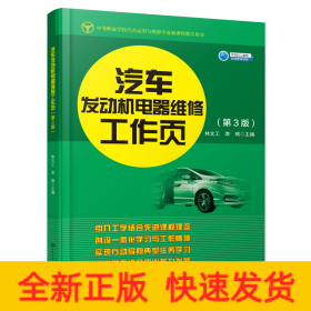 汽車發(fā)動機(jī)電器維修工作頁（第3版）