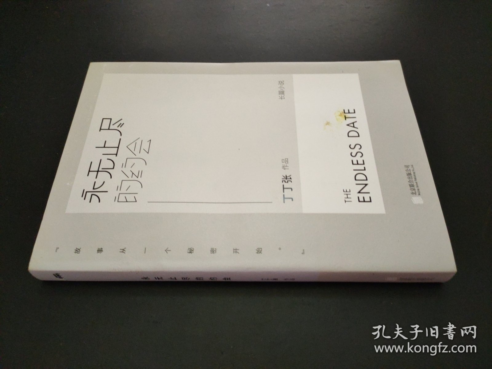 永无止尽的约会