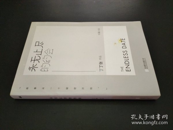 永无止尽的约会