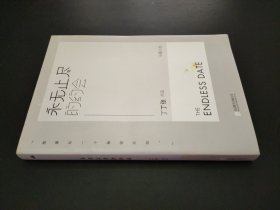 永无止尽的约会