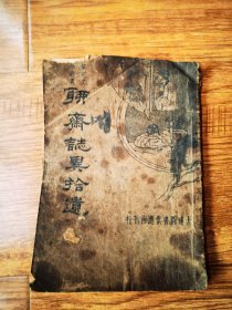 聊斋志异拾遗