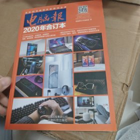 电脑报（2020年合订本）