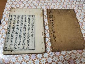 内阁秘传字府 上中下巻 一册全 宽文四年(1664年)