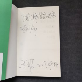 云像没有犄角和尾巴瘸了腿的长颈鹿（高晓松、杨葵，高群书、冯唐、王小山等推荐）于一爽签名本