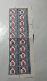 1987年J141国际住房年纪念邮票20联