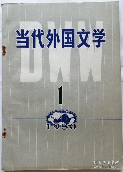 《当代外国文学》1980年第1期（ 创刊号，高尔基小说《报复》萨特和存在主义专题：萨特小说《墙》剧本《封闭》《可尊敬的妓女》海明威短篇小说三篇等）