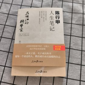 在峡江的转弯处：陈行甲人生笔记