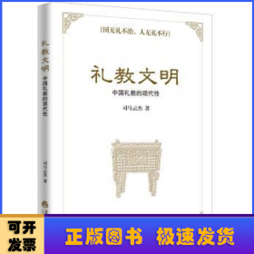 礼教文明 中国礼教的现代性