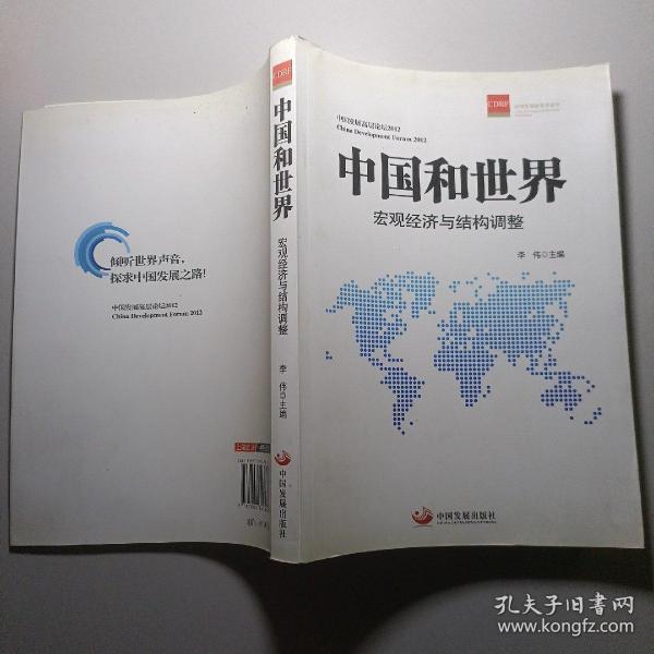 中国和世界：宏观经济与结构调整