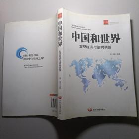 中国和世界：宏观经济与结构调整