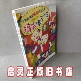 双胞胎伊莲爆笑成长故事——搞笑停不住