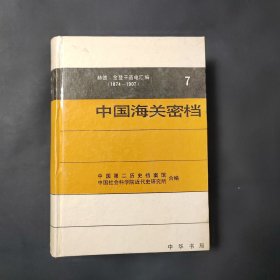 中国海关密档 : 赫德、金登干函电汇编 : 1874--1907 . 7 第7册 第七册