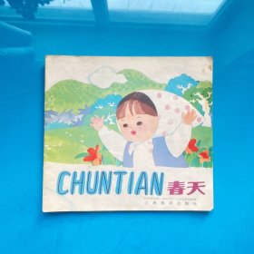 春天  注音版