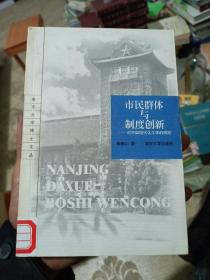 市民群体与制度创新:对中国现代化主体的研究（有印章）