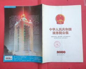 中华人民共和国国务院公报【2000年第8号】·